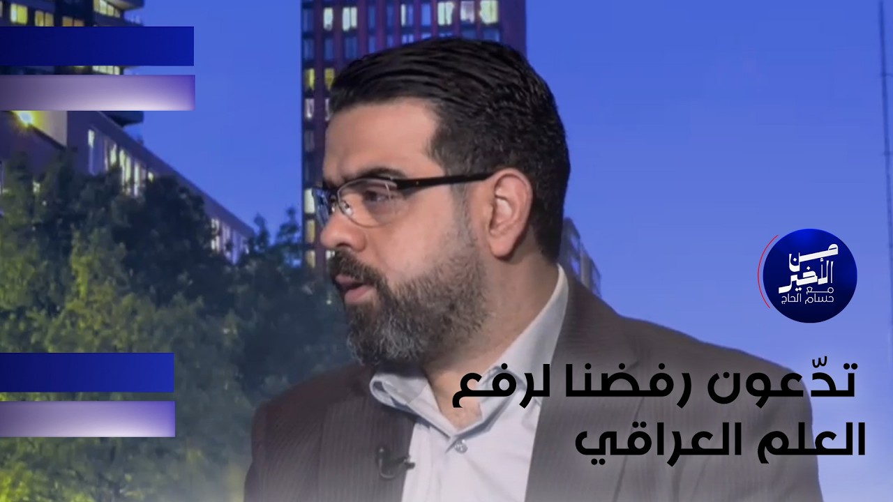 فيديو | تدّعون رفضنا لرفع العلم العراقي