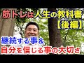 【#131】25年の筋肉ヒストリーに迫る(自分で)。継続する事&自分を信じる事の大切さ。【後編】