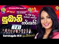 සුබානි හර්ශනී සමගින් Shaa Fm සිංදු කාමරේ Kur