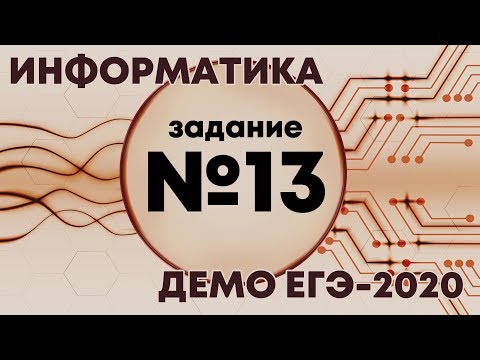 Решение задания №13. Демо ЕГЭ по информатике - 2020