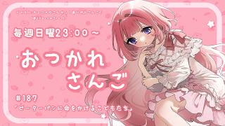 【おつかれさんご】　ゆるゆる定期雑談！第187回！ピーターパンに命をかける子どもたち【周央サンゴ】
