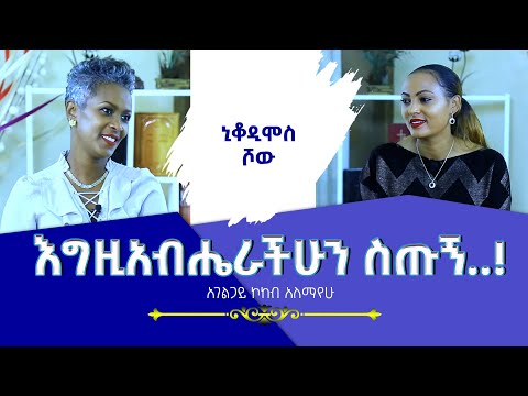 እግዚአብሔራችሁን ስጡኝ..!አገልጋይ ኮከብ አለማየሁ Nikodimos Show - Tigist Ejigu