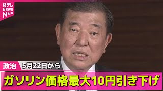 【政治ニュース】石破首相が表明　ガソリン価格1リットルあたり最大10円引き下げ　来月22日から──政治ニュースライブ（日テレNEWS LIVE）