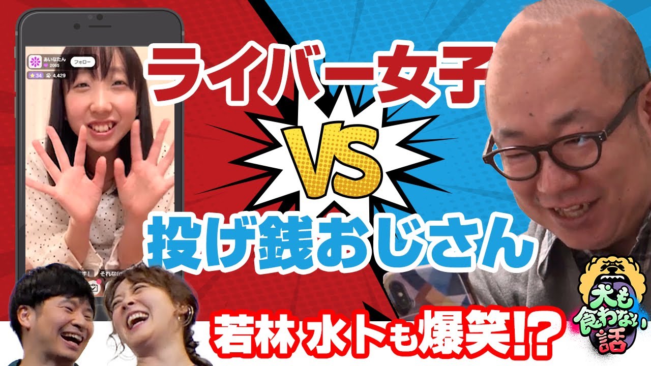 【実態】配信で稼ぐ女子VS投げ銭おじさん【コント】若林水トも仰天＆爆笑！?ライバー女子の秘密に投げ銭おじさん絶句▼犬も食わないリアルなバトルをコントに