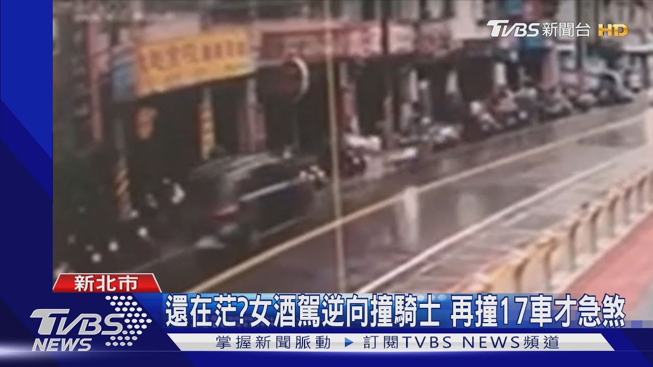 還在茫？女酒駕逆向撞騎士　再撞17車才急煞