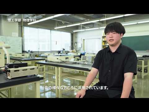 甲南大学理工学部物理学科  紹介動画　～学生編～