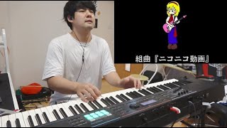 エージェント夜を往く - 組曲『ニコニコ動画』を全力で弾いてみました