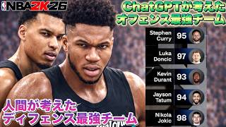 【ほこ×たて】AIが考えたオフェンス最強チームvs人間が考えたディフェンス最強チームで対決させてみた【NBA 2K26】