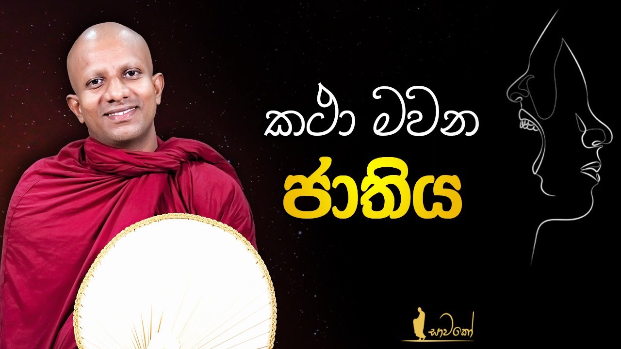 කථා මවන ජාතිය