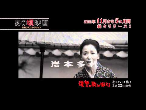 『復讐の歌が聞える』 あの頃映画松竹ＤＶＤコレクション