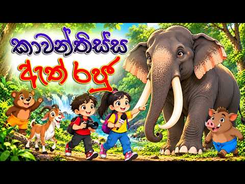 කාවන්තිස්ස ඇත් රජු 🐘 | Sinhala Cartoon | කතන්දර | Kathanadara Sinhala