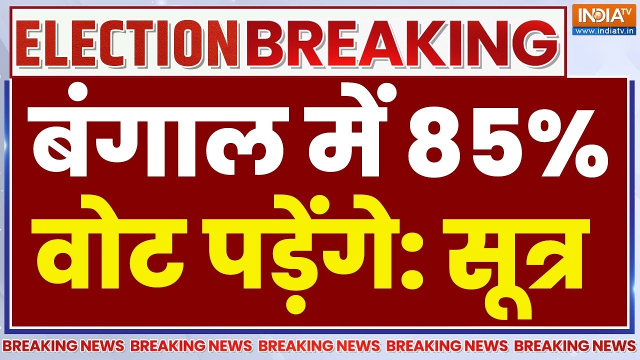 West Bengal Phase 1 Polling LIVE : रिकॉर्ड तोड़, बंगाल में 91% वोटिंग का अनुमा?