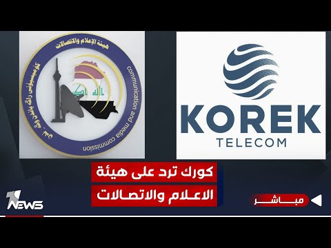 شاهد بالفيديو.. كورك ترد على هيئة الاعلام والاتصالات.. الشركة تتعرض للظلم منذ سنوات | اخبار الثامنة 2023/10/23