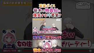 【にじさんじ/切り抜き】笹木のモノマネに爆笑する葛叶