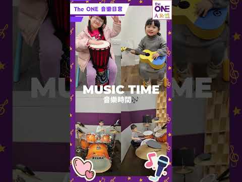 【💖從愉快中學習💖探索音樂的趣味性🎵和建立對樂器的興趣🥁 #theONE 👑皇牌👑音樂課程 📣樂器入門體驗班 🎶🎵】五週年開放日限定優惠🎉：⭐️$50優惠價⭐️