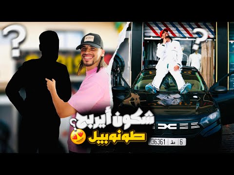 ها شكون ربح طوموبيل 🚗 في صحابي 🥹😍