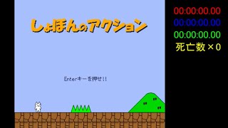 しょぼんのアクション1面,2面タイムアタック　ほぼ無修正動画【コラボ動画】
