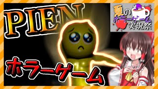 【ゆっくり実況】【夏のホラーゲーム実況祭】ぴえんぴえんぴえんぴえんぴえん【PIEN-ぴえん-】