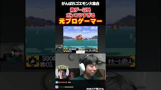 【ゴエモン2】格ゲー以外はポンコツすぎてゴエモンで苦戦しまくる元プロゲーマー【がんばれゴエモン大集合】  #ハイタニ #shorts