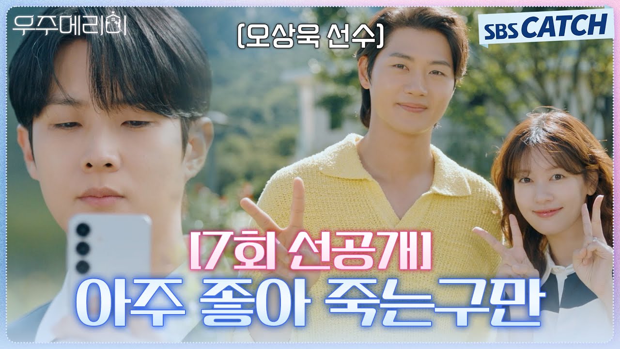 [7회 선공개] “아주 좋아 죽는구만” 최우식, 오상욱 선수 보고 신난 정소민 보면서 질투 폭발❤️‍🔥 #