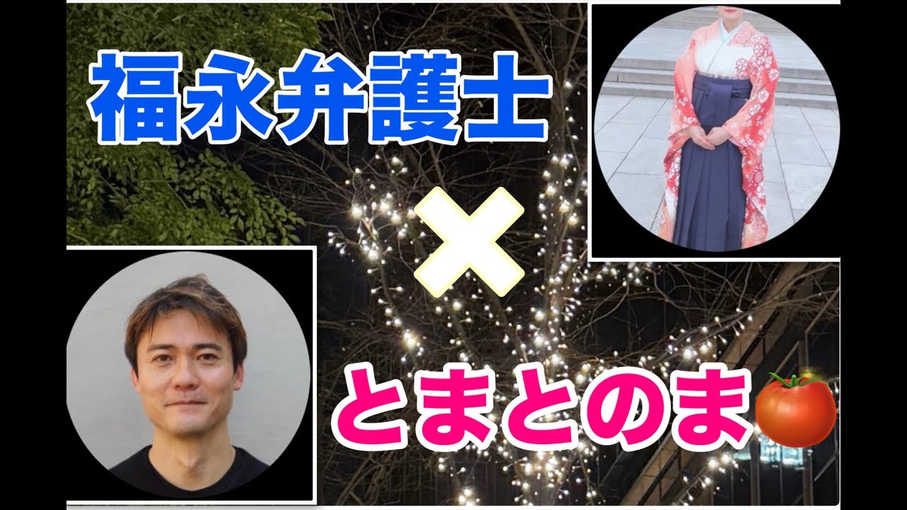 とまとのま×福永弁護士コラボLIVE