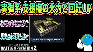 【バトオペ２】実弾系 支援機の火力と回転UP コネクティングシステム支援Ⅱ型  #ガンダム #gbo2