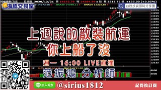 【海豚交易室】#范振鴻 1221，上週說的散裝航運 你上船了沒? 週一 16:00 LIVE直播 (圖)