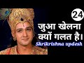 Why Is Gambling Wrong Jua Khelna Kyon Gat Hai Motivational Video By Shri Krishna