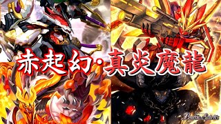 【バトスピ】デッキ紹介「赤起幻・真炎魔龍」