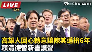 回心轉意讓陳其邁拚6年 賴清德替新書讚聲