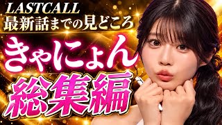 いちごミルクランドから来た愛され可愛いプリンセス！きゃにょん総集編【#ラストコール】#キャバ嬢#きゃにょん#lastcall 