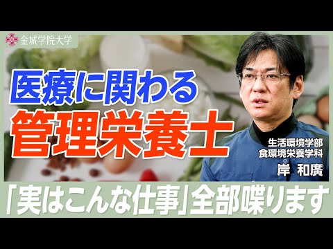 医療に関わる管理栄養士｜生活環境学部 食環境栄養学科 岸和廣先生
