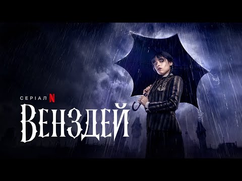 Венздей Аддамс | Офіційний український трейлер | Netflix