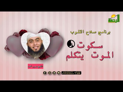سكوت ???? الموت يتكلم | صلاح القلوب | الشيخ: عمرو أحمد