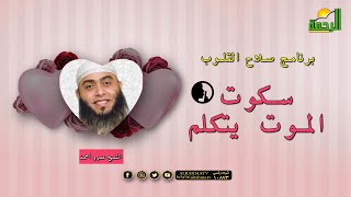 سكوت ???? الموت يتكلم | صلاح القلوب | الشيخ: عمرو أحمد