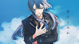 【歌ってみた】青のすみか【長尾景/にじさんじ】