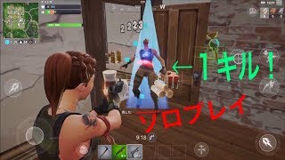 【フォートナイト】ガチ初心者がフォートナイトをやるとこうなるPart4ソロプレイで練習！