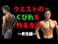 ウエストのくびれを作る方法ー男性編ー 「腹筋を割る」とは別な話 細いだけじゃないお腹 体脂肪を減らすだけじゃない 筋トレ・トレーニングのあり方
