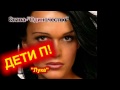 Слава -"Одиночество" ПАРОДИЯ (Дети П.) 