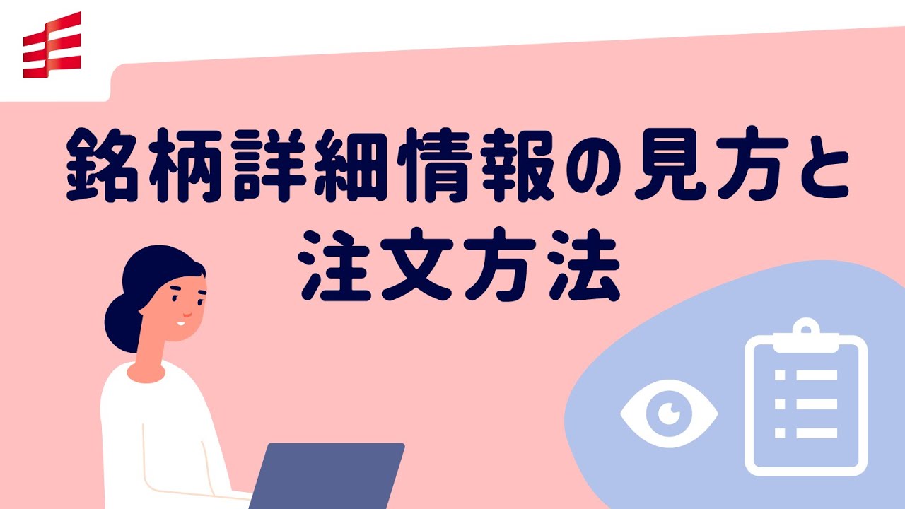 銘柄詳細情報の見方と注文方法