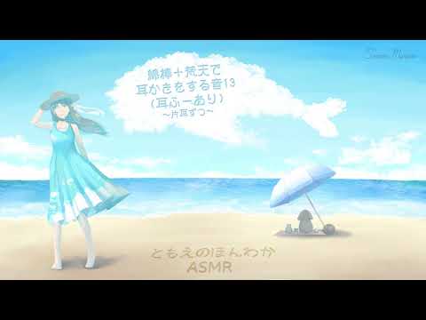 【ASMR】綿棒＋梵天で耳かきをする音13/Ear Cleaning #13 ...