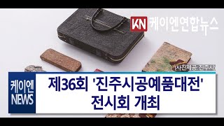 제36회 \'진주시공예품대전\' 전시회 개최