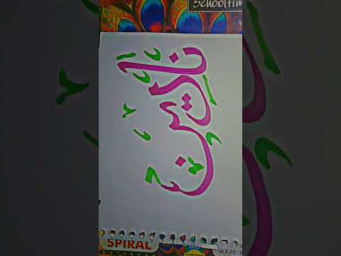 nazreen naam ka matlab hai white flower #urducalligraphy #share #like #alhamdulillah