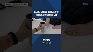 [이슈 직진] 나프타 대란에 '탈플라스틱'...텀블러 쓰면 포인트 2배 #shorts #뉴스7 | MBN 260428 방송