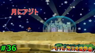 【実況】遅ればせながら「ペーパーマリオRPG」やることにした#36