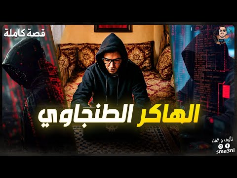الهاكر الطنجاوي - قصة كاملة