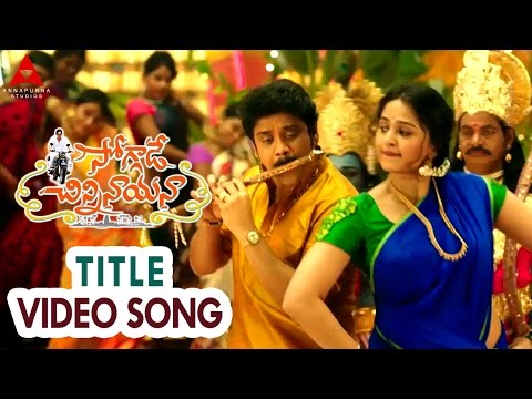 Soggade Chinni Nayana Title Video Song || Soggade Chinni Nayana Songs || Nagarjuna, Anushka
