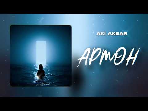 Aki Akbar - Армон (Премьера трека 2022) | Таджикский рэп про любовь