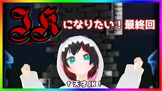 【Jump King】JKになりたい！最終回きちまっタワー #21【Vtuber】