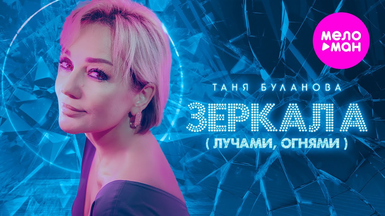 Татьяна Буланова — Зеркала (Лучами, огнями)